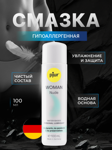 11860 - Смазка pjur Woman Nude на водной основе, 100 мл | Казанова 69