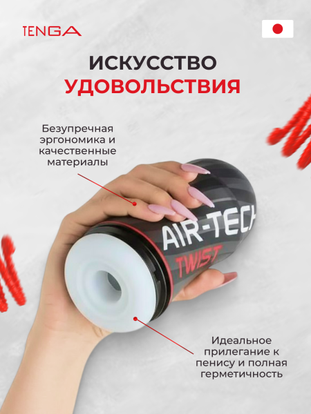 ATT-001 - Мастурбатор Tenga Air-Tech Twist Tickle | Казанова 69