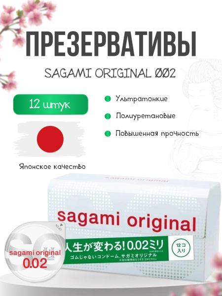 143144 - Презервативы Sagami Original 002 полиуретановые 12шт. | Казанова 69