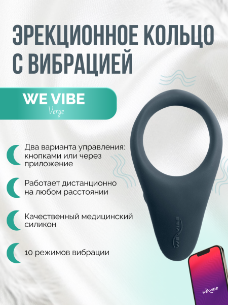 SNVGSG6 - Эрекционное кольцо We-Vibe Verge с вибрацией, черное | Казанова 69