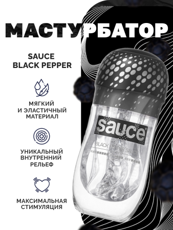 150620 - Мастурбатор Sauce Black Pepper | Казанова 69