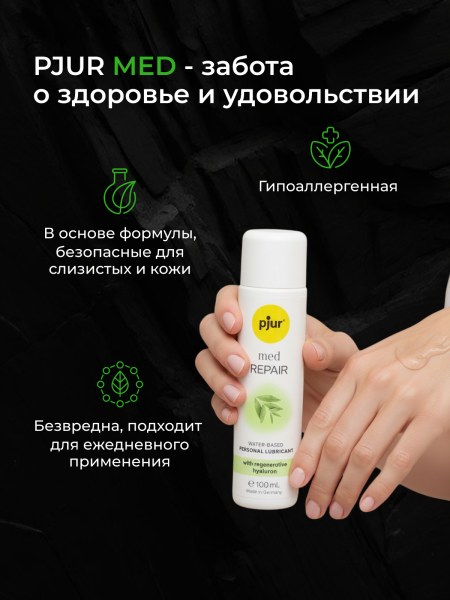 10830 - Смазка pjur Med Repair на водной основе, с гиалуроном, 100 мл | Казанова 69