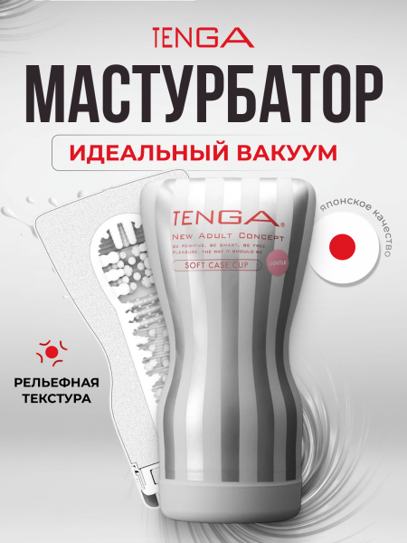 TOC-202S - Мастурбатор Tenga Soft Case Cup Gentle | Казанова 69