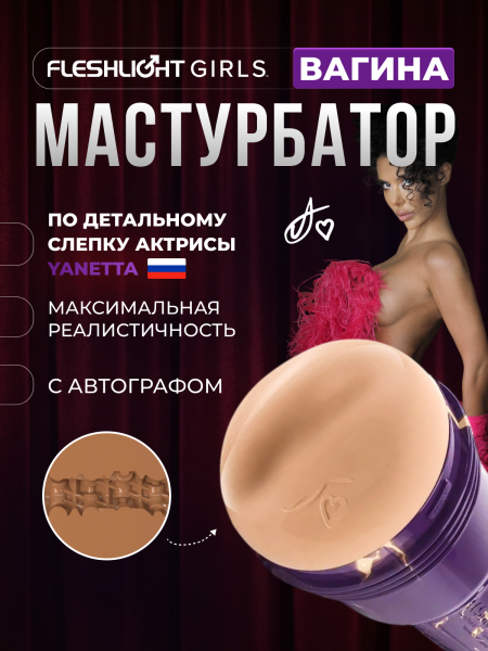 488-L-2-0430-0 - Мастурбатор Fleshlight Pro Yanetta Lady, вагина | Казанова 69