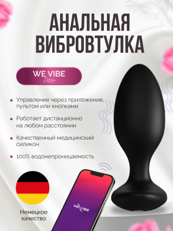 SNDT2SG4 - Анальная вибровтулка We-Vibe Ditto+ черный | Казанова 69