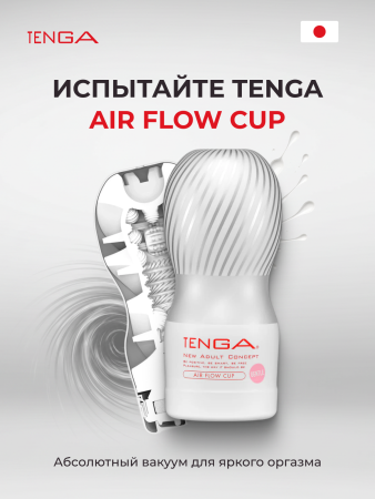TOC-205S - Мастурбатор Tenga Air Flow Cup Gentle | Казанова 69