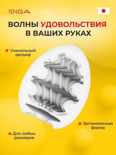 EGG-W06 - Мастурбатор-яйцо Tenga Wonder Rring | Казанова 69