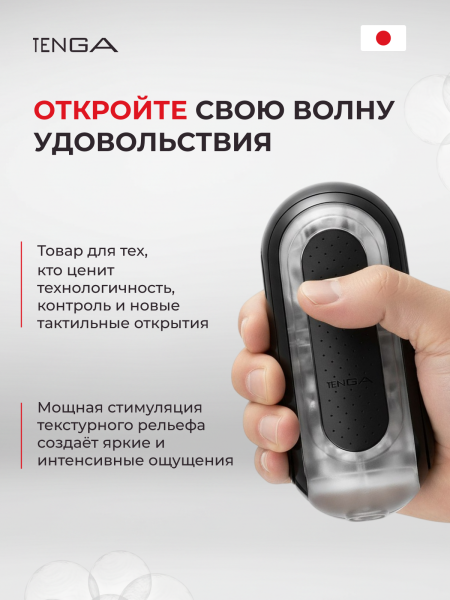 TFZ-002 - Мастурбатор Tenga Flip Zero черный | Казанова 69