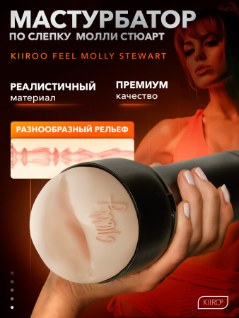 20039 - Мастурбатор Kiiroo Feel Molly Stewart | Казанова 69
