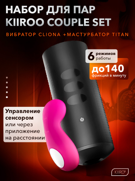 11018 - Набор для секса на расстоянии: Kiiroo Titan + Kiiroo Cliona Couple Set, фиолетовый | Казанова 69