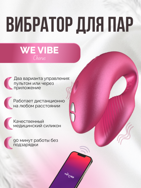 SNHRSG3 - Вибратор We-Vibe Chorus для пар, розовый | Казанова 69