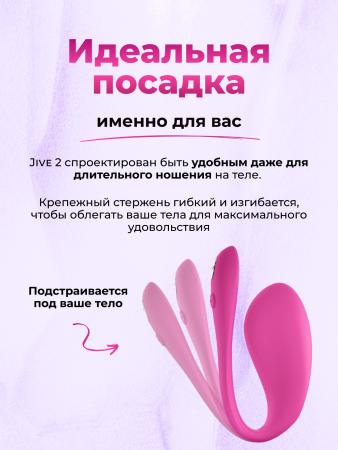 SNJV2SG3 - Вибратор We-Vibe Jive 2 розовый | Казанова 69