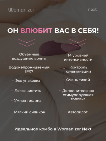 WZNE1SG4 - Бесконтактный клиторальный стимулятор Womanizer Next темно-розовый | Казанова 69