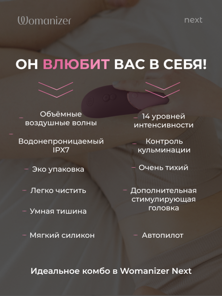 WZNE1SG4 - Бесконтактный клиторальный стимулятор Womanizer Next темно-розовый | Казанова 69