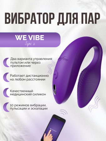 SNSY2SG4 - Вибратор для пар We-Vibe Sync 2 фиолетовый | Казанова 69