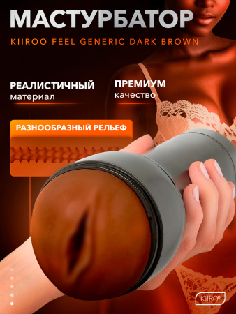 20035 - Мастурбатор Kiiroo Feel Generic коричневый | Казанова 69