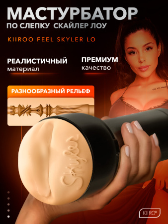 20040 - Мастурбатор Kiiroo Feel Skyler Lo | Казанова 69