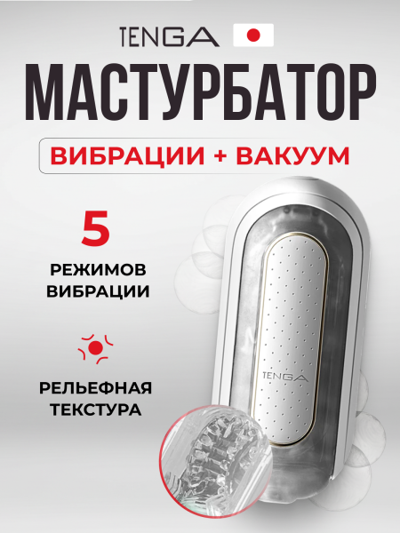 TFZ-101 - Мастурбатор Tenga Flip Zero с вибрацией, белый | Казанова 69