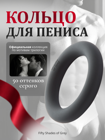 59953 - Кольцо для пениса Fifty Shades of Grey A Perfect O | Казанова 69