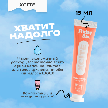 BAE01C06 - Гель Friday Bae XCITE возбуждающий, 15 мл | Казанова 69