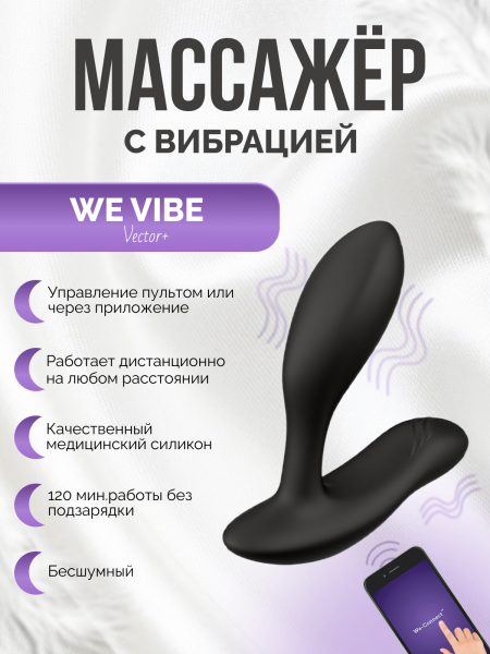 SNVC2SG9 - Вибратор We-Vibe Vector+ черный | Казанова 69