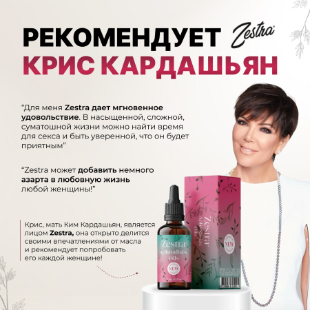 31500000 - Возбуждающие масло Zestra Aphrodisiac Oils | Казанова 69