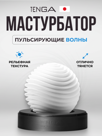 GEO-001 - Мастурбатор Tenga Geo Aqua | Казанова 69