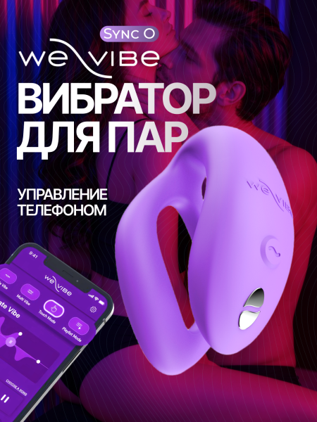 SNSY6SG4 - Вибратор для пар We-Vibe Sync O светло-фиолетовый | Казанова 69