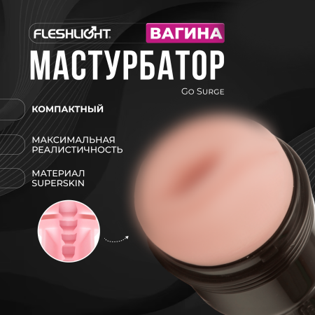 19716 - Мастурбатор Fleshlight Pink Go Surge, вагина | Казанова 69