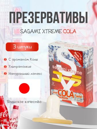 143157 - Презервативы Sagami Xtreme Cola латексные, с ароматом колы 3шт.  | Казанова 69
