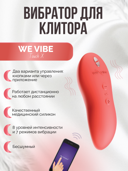 SNTCSG4 - Вибратор We-Vibe Touch X коралловый | Казанова 69