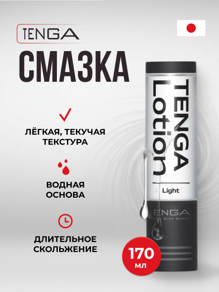 TLO-003 - Лубрикант Tenga Lotion Light 170 мл | Казанова 69