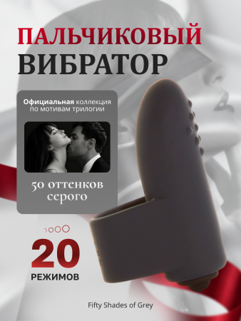 59955 - Вибратор Fifty Shades of Grey Secret Touching пальчиковый | Казанова 69